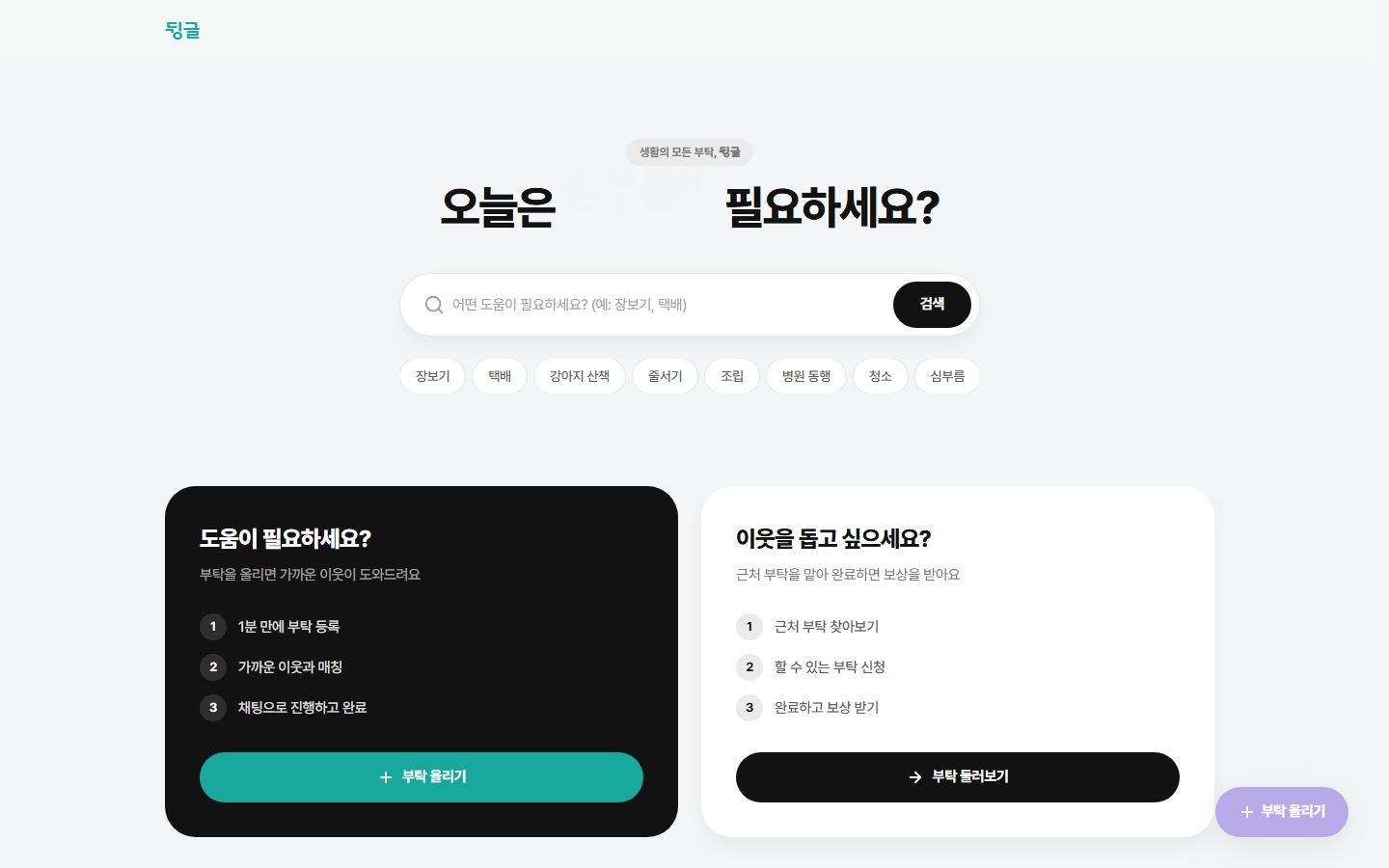뒹글 실제 서비스 화면